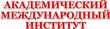 Академический международный институт