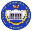 Амурская государственная медицинская академия