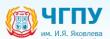 Чувашский государственный педагогический университет имени И.Я. Яковлева