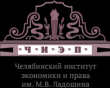 Челябинский институт экономики и права имени М.В. Ладошина