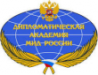 Дипломатическая академия Министерства иностранных дел Российской Федерации
