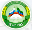 Дагестанский государственный аграрный университет имени М.М. Джамбулатова