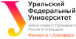 Филиал УрФУ в Алапаевске (Уральского федерального университета имени первого Президента России Б.Н. Ельцина)