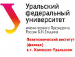 Политехнический филиал УрФУ в Каменске-Уральском (Уральского федерального университета имени первого Президента России Б.Н. Ельцина)
