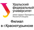 Филиал УрФУ в Краснотурьинске (Уральского федерального университета имени первого Президента России Б.Н. Ельцина)