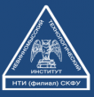 НТИ СКФУ – Невинномысский технологический институт – филиал Северо-Кавказского федерального университета