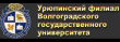 Урюпинский филиал ВолГУ (Волгоградского государственного университета)