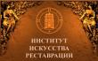 Институт искусства реставрации