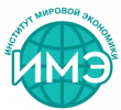 Институт мировой экономики