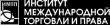 Институт международной торговли и права