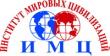 Институт мировых цивилизаций