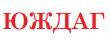 Институт "Юждаг"