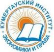 Кумертауский институт экономики и права