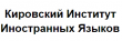 Кировский институт иностранных языков