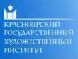 Красноярский государственный художественный институт