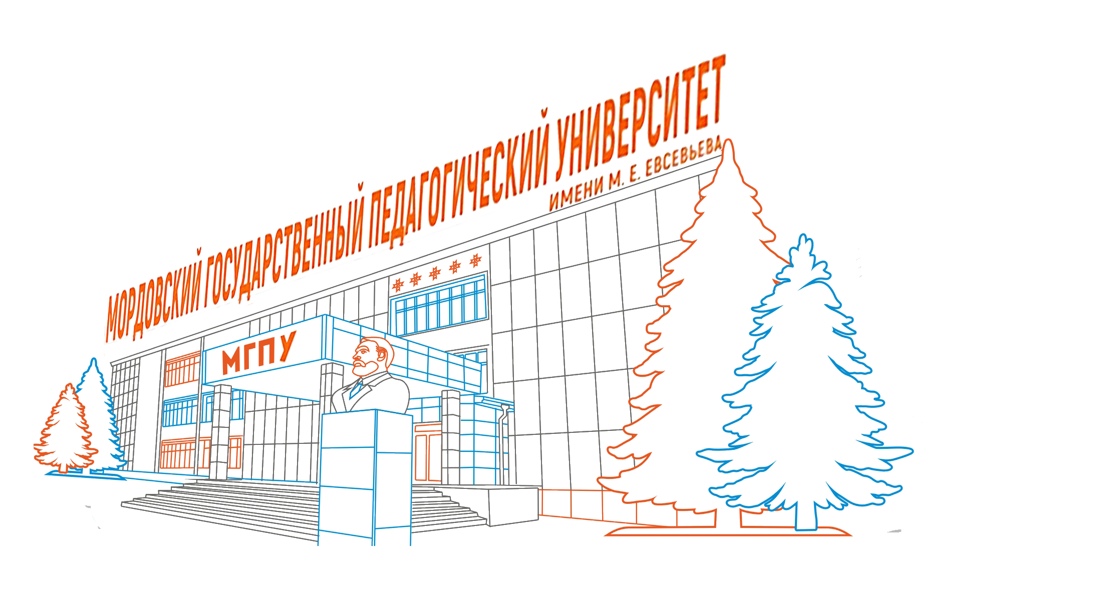 Мордовский государственный педагогический университет имени М.Е. Евсевьева