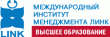 Международный институт менеджмента ЛИНК