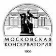 Московская государственная консерватория (университет) имени П.И. Чайковского