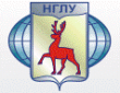 Нижегородский государственный лингвистический университет имени Н.А. Добролюбова