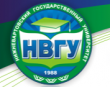 Нижневартовский государственный университет