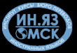 Омский институт международного менеджмента и иностранных языков "Ин.яз.-Омск"
