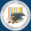 Пермский гуманитарно-технологический институт