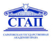 Саратовская государственная юридическая академия