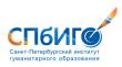 Санкт-Петербургский институт гуманитарного образования