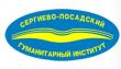 Сергиево-Посадский гуманитарный институт
