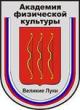 Великолукская государственная академия физической культуры и спорта
