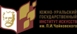 Южно-Уральский государственный институт искусств имени П.И. Чайковского